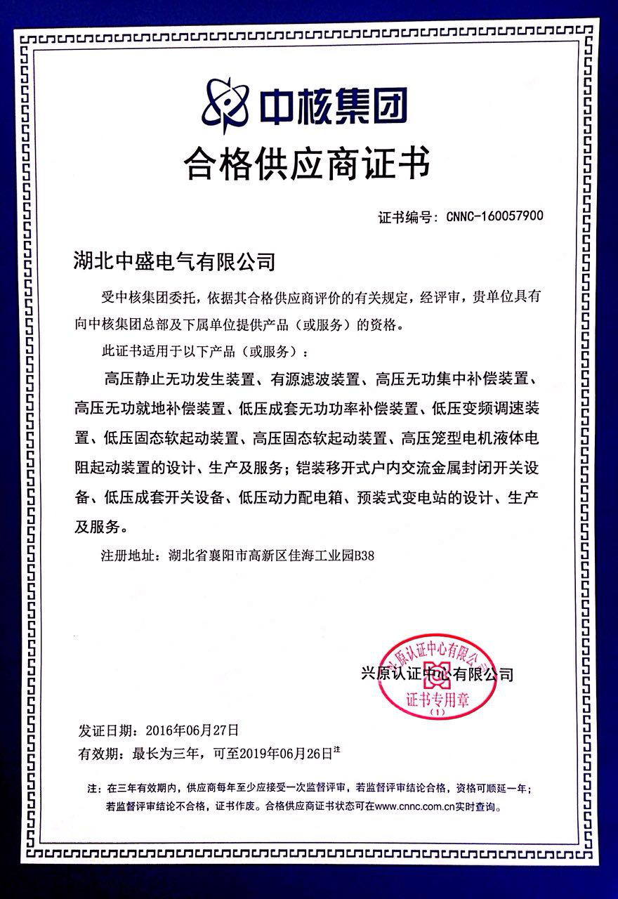 中核集團(tuán)合格供應(yīng)商證書.png